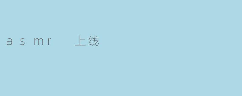 asmr 上线